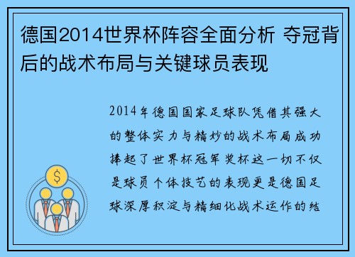 德国2014世界杯阵容全面分析 夺冠背后的战术布局与关键球员表现