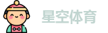 星空体育